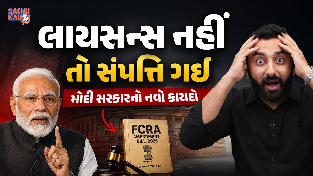 FCRA Bill | મોદી સરકારનો નવો કાયદો લાઇસન્સ નથી તો સંપત્તિ ગઈ સમજો | Sachu Kau