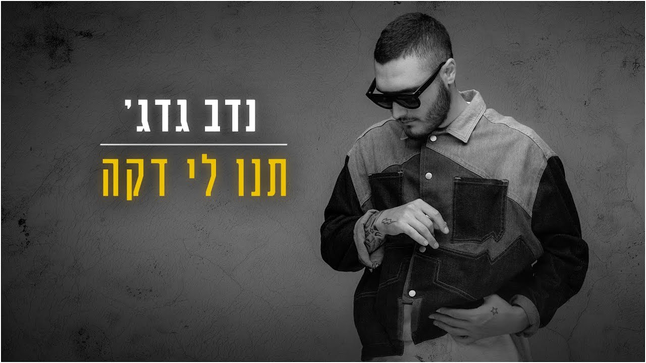 נדב גדג' - תנו לי דקה  | Nadav Guedj