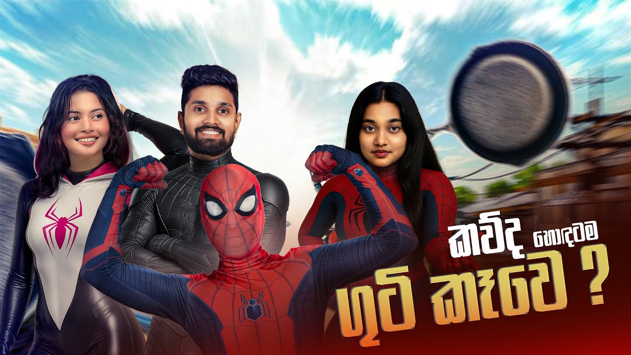 වැඩියෙන් ගුටිකෑවේ කවුද? 🌝💔 | ceylon spider