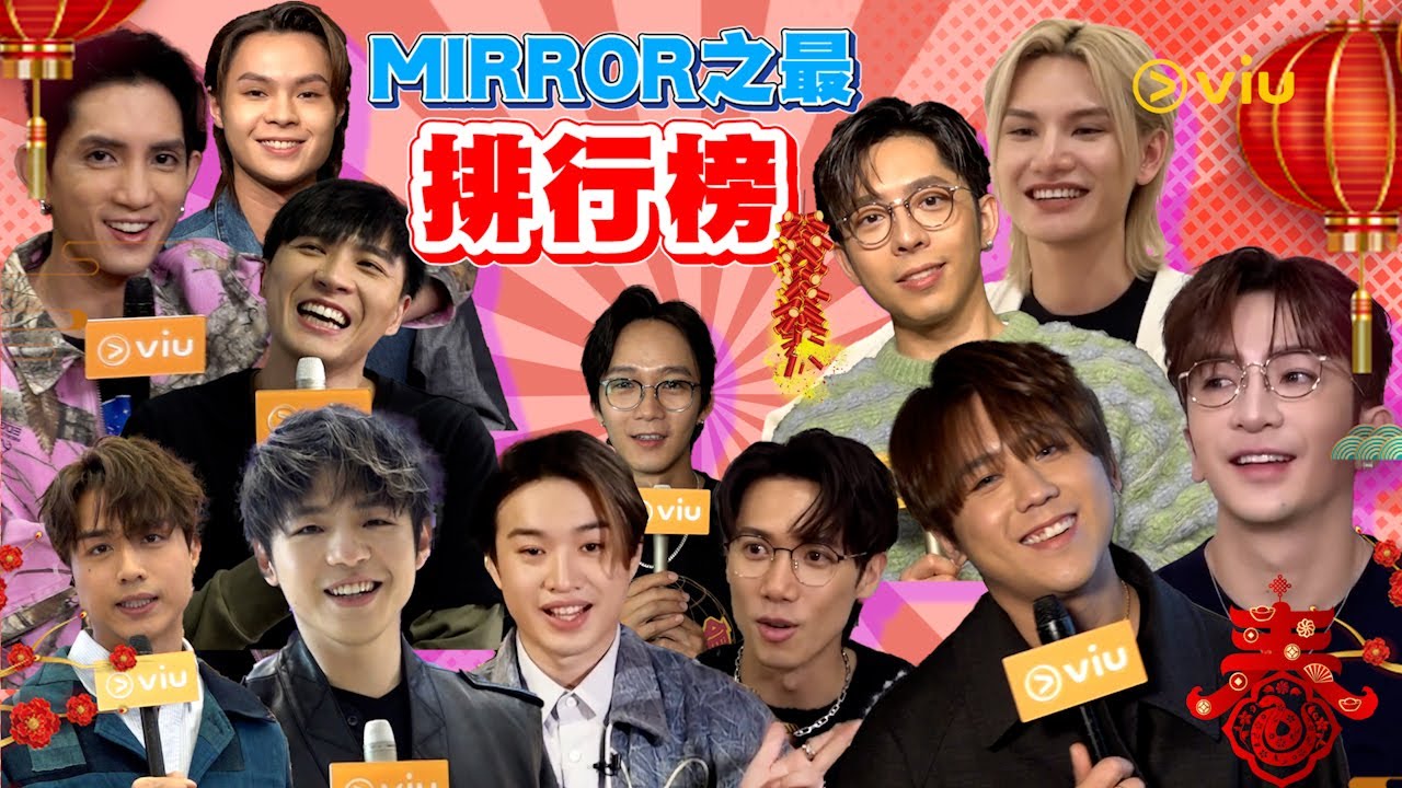 🪞MIRROR之最排行榜🏆｜Viu1 娛樂專題