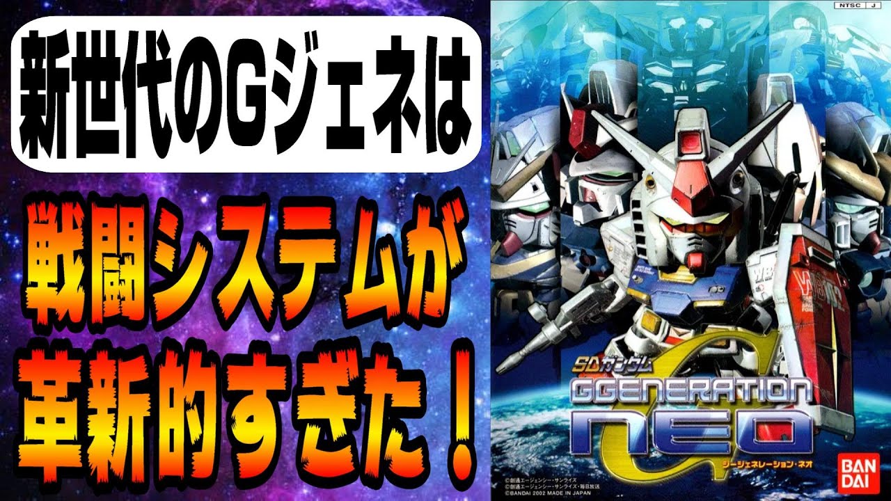 革新的戦闘システムが凄すぎた Gジェネレーション NEO SEED　紹介 Gジェネ　GGENERATION
