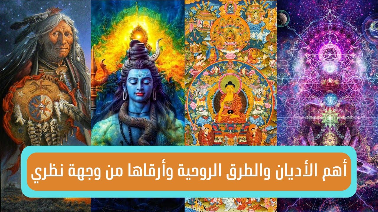 أقرب الطرق الروحية والأديان إلى قلبي | تمّام حسن