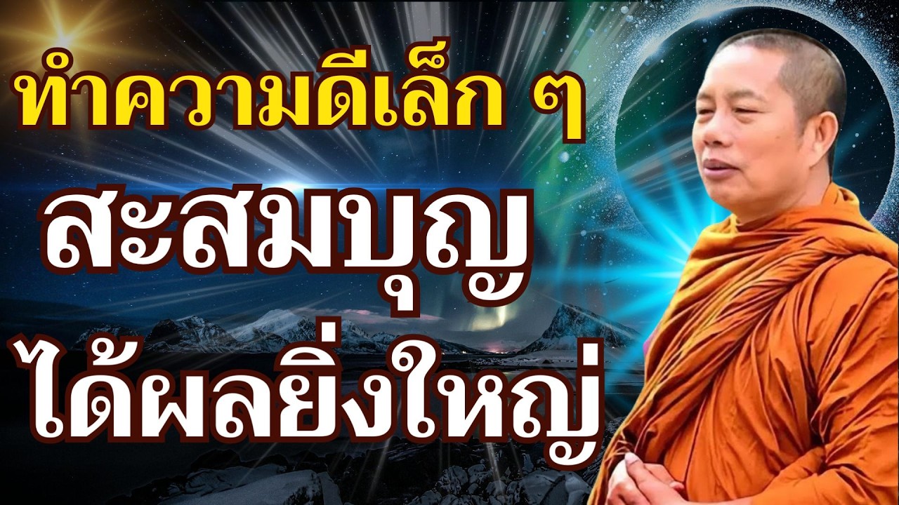 การทำความดีเล็ก ๆ สะสมบุญ นำผลลัพธ์ที่คาดไม่ถึง #พุทธวจน #ธรรมะคลายทุกข์ #ธรรมะ