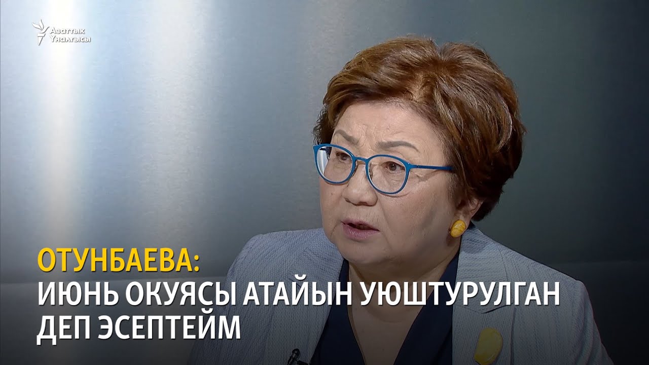 Отунбаева: Июнь окуясы атайын уюштурулган деп эсептейм