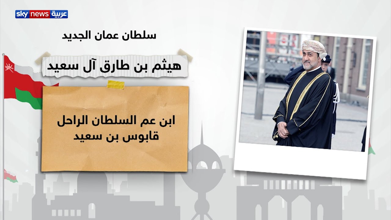 من هو هيثم بن طارق آل سعيد.. سلطان عمان الجديد؟