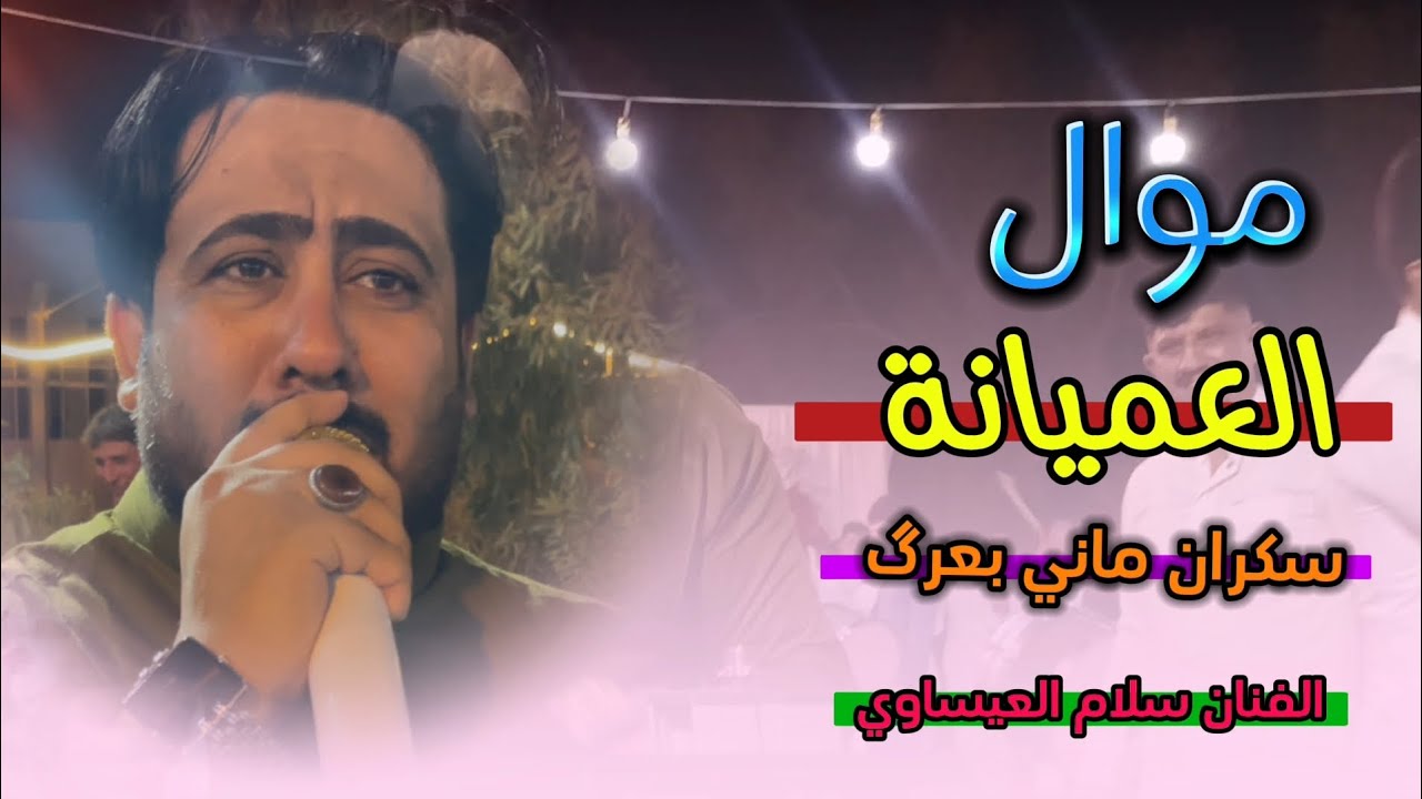 موال سلام العيساوي سكران ماني بعرگ صوت روعة حزين😔