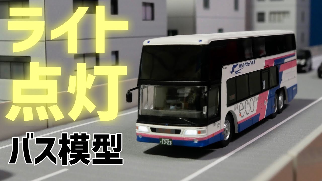 Nスケールのバス模型はここまで進化したのか！！/ポポンデッタバスシリーズ 三菱ふそう エアロキング JR西日本 青春エコドリーム