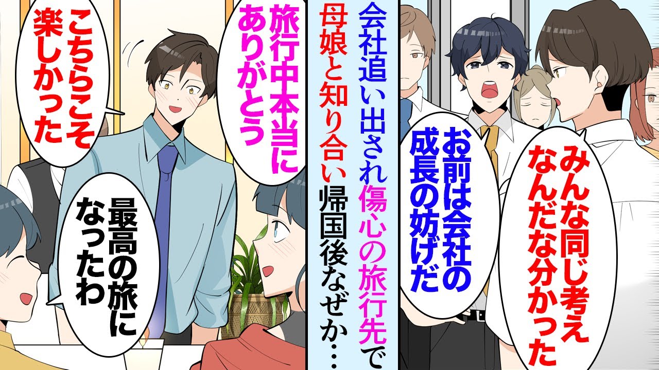【漫画】最近親友に裏切られ会社を辞めた俺。傷心で訪問した旅行先で知り合った母娘と仲良くなり「本当にありがとうね」→日本に戻って数カ月後…「え？めちゃくちゃアクセスが伸びてる！」立場逆転【マンガ動画】