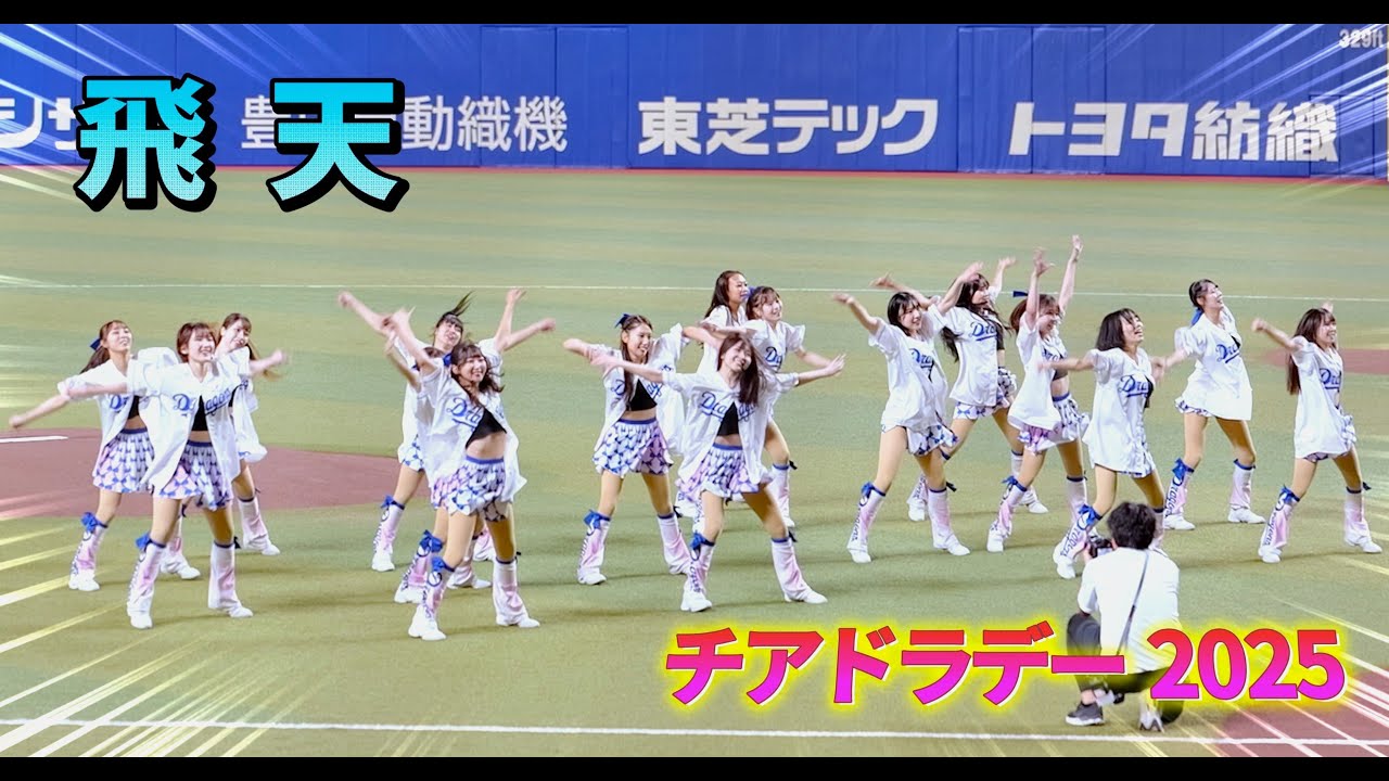 チアドラゴンズ2025 『飛天』 チアドラデー All Member ver. 140 sec.