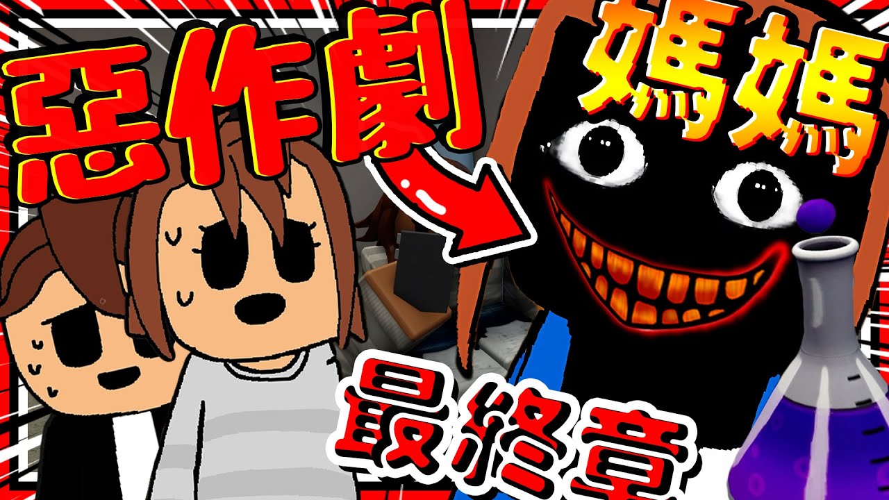 半夜3點惡作劇媽媽：主線劇情最終結局?! 惡作劇讓FBI直接破門而入! 成功報仇幕後主使!! ➤ 恐怖遊戲 ❥ Roblox－Prank your mom