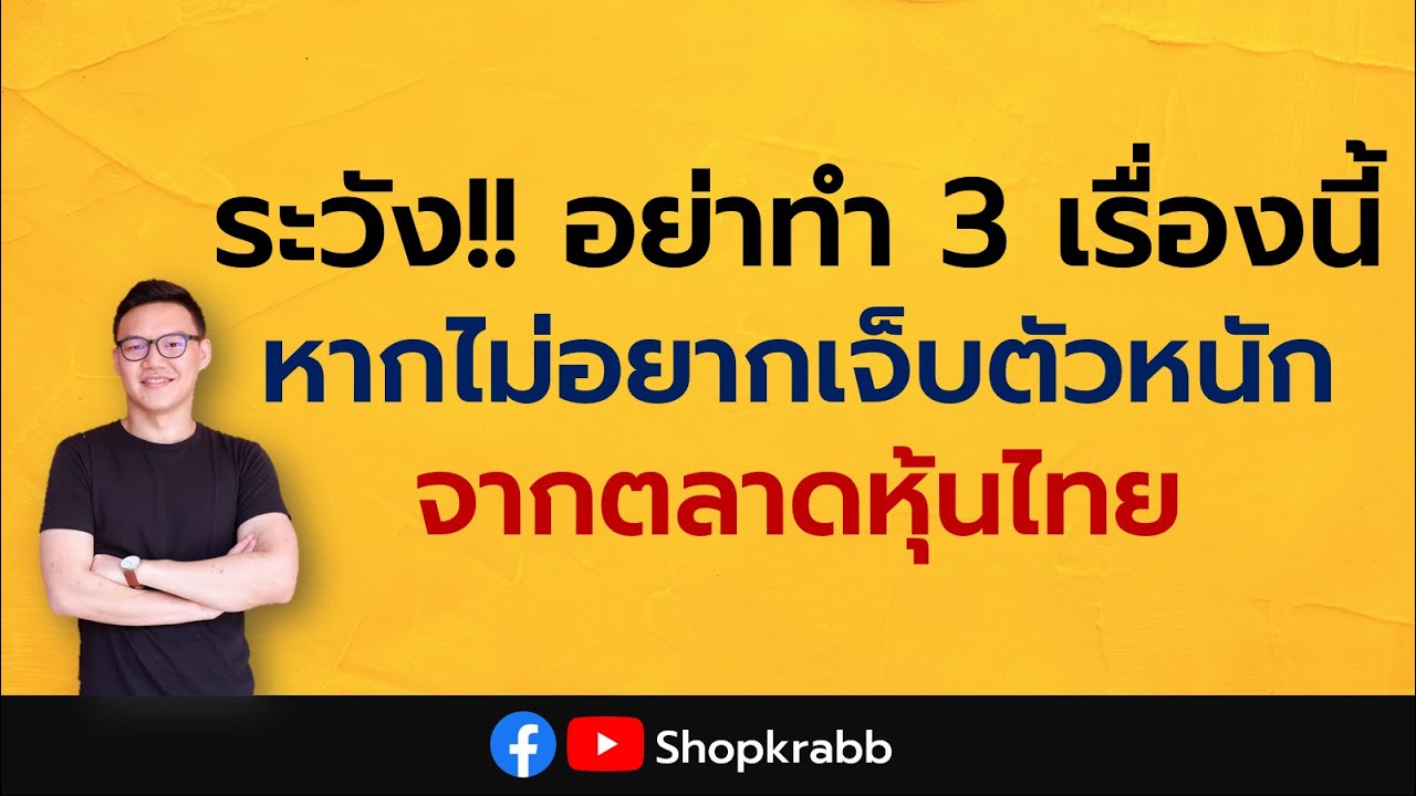 ระวัง!! อย่าทำ 3 เรื่องนี้ หากไม่อยากเจ็บตัวหนักจากตลาดหุ้นไทย | หุ้นปันผล 2025