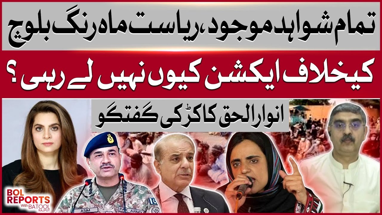 Why No Action Against Mahrang Baloch Despite Clear Evidence?| Anwar Ul Haq kakar Big Statement