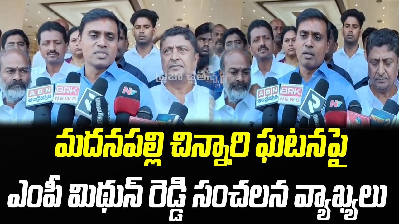 మదనపల్లి ఘటనపై ఎంపీ మిథున్ రెడ్డి సంచలన వ్యాఖ్యలు | MP Mithun Reddy | Praja Chaithanyam