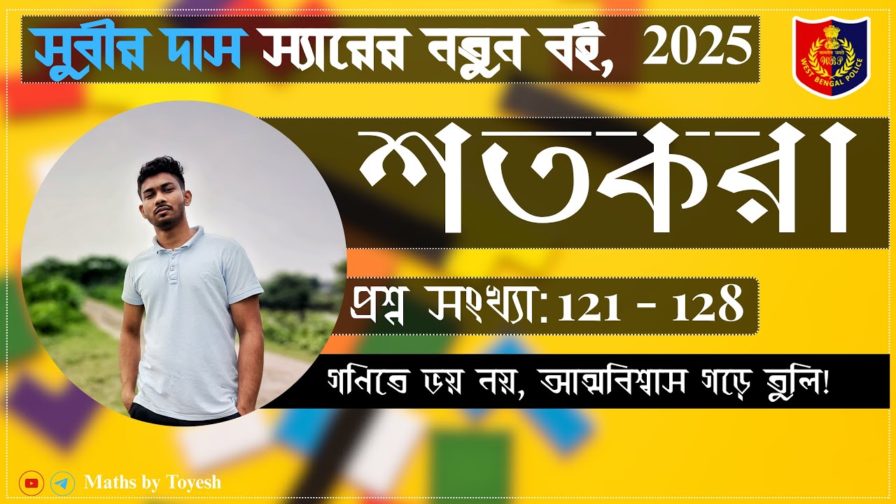 Percentage | শতকরা | প্রশ্ন (121 -128) | সুবীর দাস স্যারের বই | 2026 | Toyesh Mondal