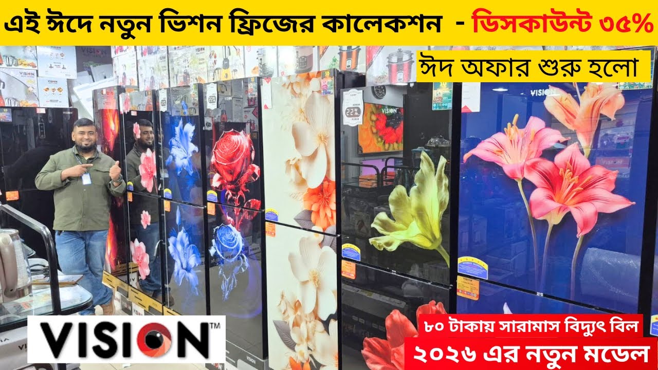 ভিশন ফ্রিজে ৩৫% ছাড় - Vision Freeze Price In Bangladesh -Vision Fridge Price In Bangladesh 2026