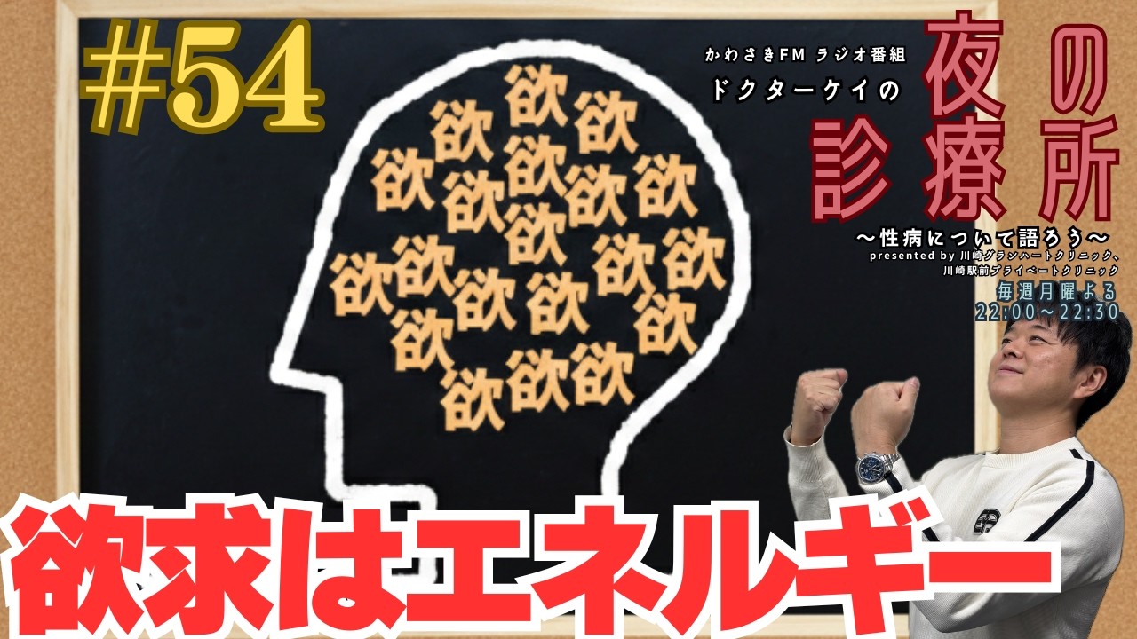 ドクターケイの夜の診療所〜性病について語ろう〜#54