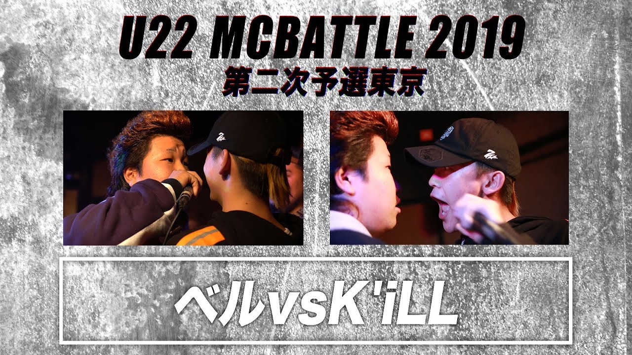 K'iLL  vs ベル/U-22 MCBATTLE 第二次予選  2019(2018.12.22)