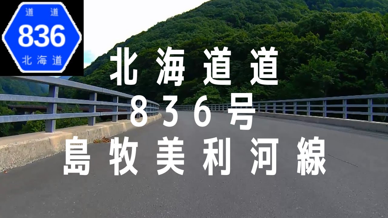 【HD】北海道道836号島牧美利河線 《全線》 島牧村豊平～今金町美利河【車載動画／作業用】Hokkaido Prefectural Route 836 Shimamaki-Pirika Line