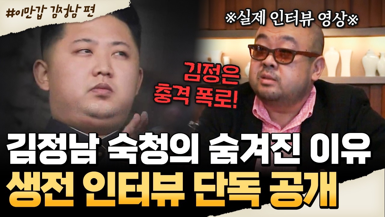 [#밥친구] 김정은 이복형 김정남이 죽어야 했던 진짜 이유&hellip; 생전 인터뷰 단독 공개💥| #이만갑 722회