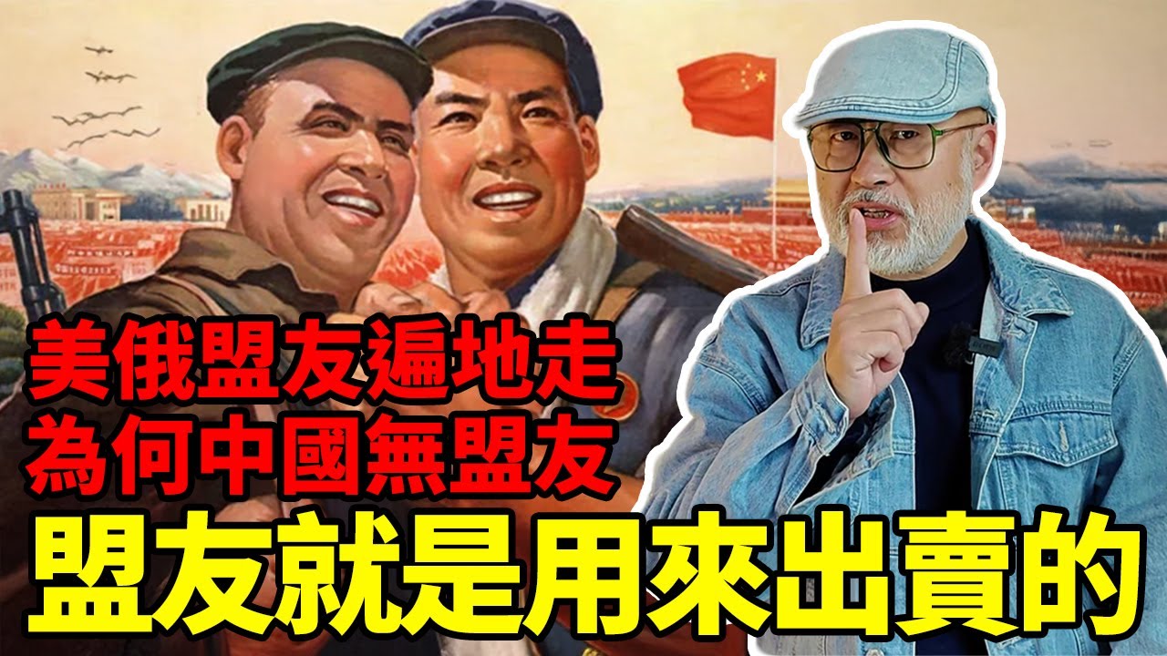 為什麼中國一個盟友都沒有：深度剖析中國不結盟背后的历史教训与现实考量丨老馬矢途