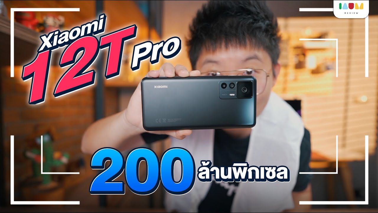 รีวิว Xaomi 12T Pro | กล้อง 200 MP ตัวแรกจาก Xiaomi งานดี ตัวอย่างภาพเพียบ