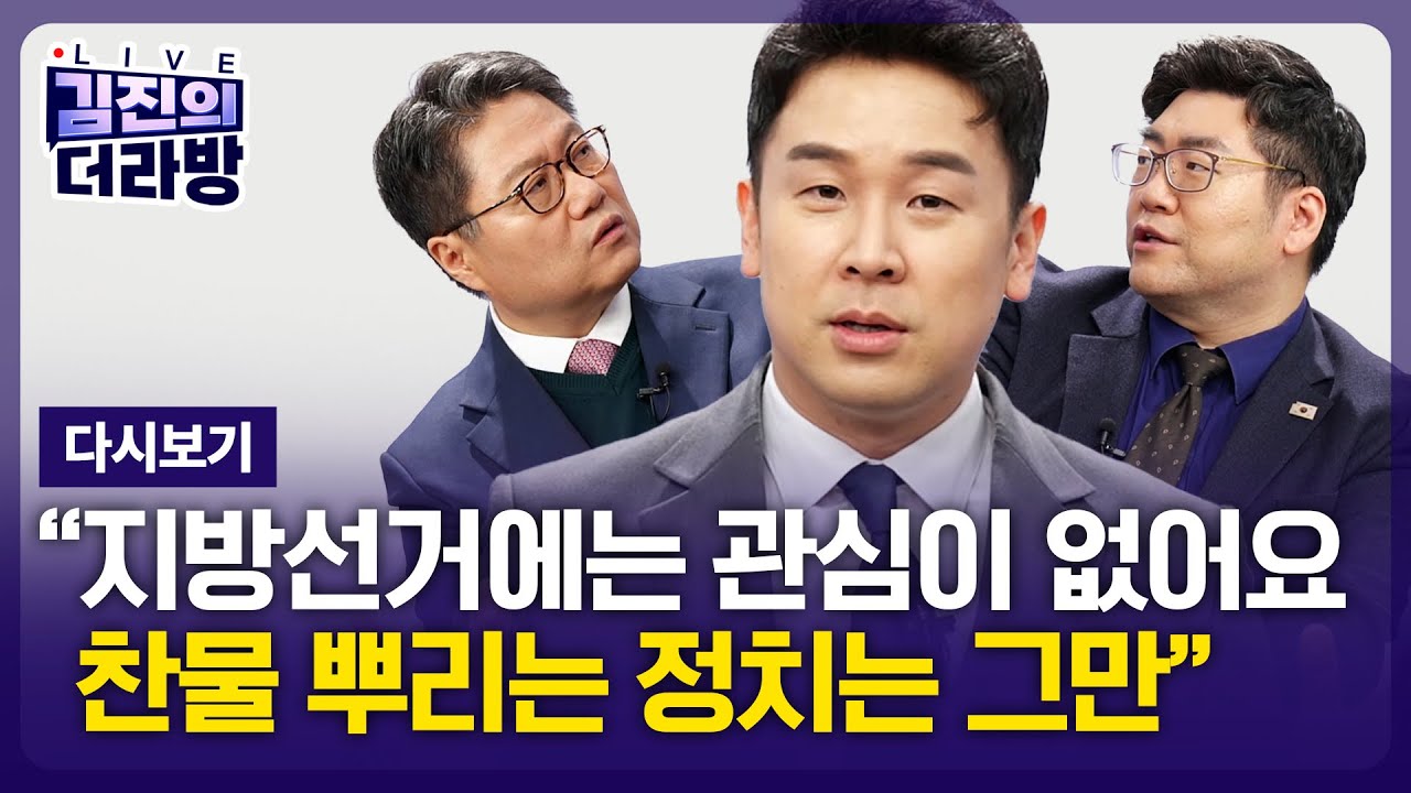 [LIVE] 김진의 더라방 / 합당과 제명 / 2026년 1월 28일