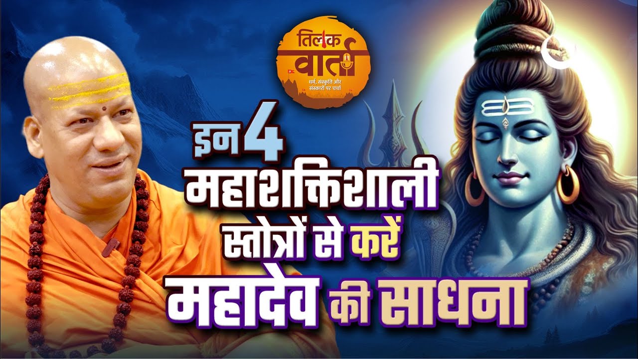स्वामी कैलाशानंद के साथ शिव तांडव, रुद्राष्टकम और शिव स्तोत्र | Podcast | Tilak Varta |