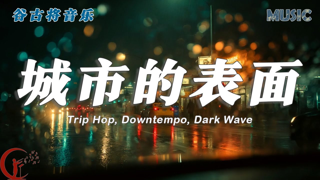 城市的表面（Urban Facade） - 谷古将原创歌曲｜Trip Hop / Downtempo / Dark Wave
