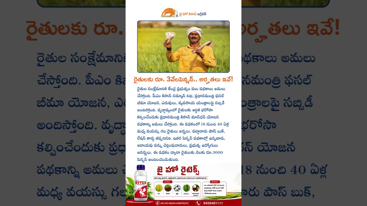 రైతులకు రూ. 3వేలపెన్షన్.. అర్హతలు ఇవే! #jaihokisan #farming #tsfarmers