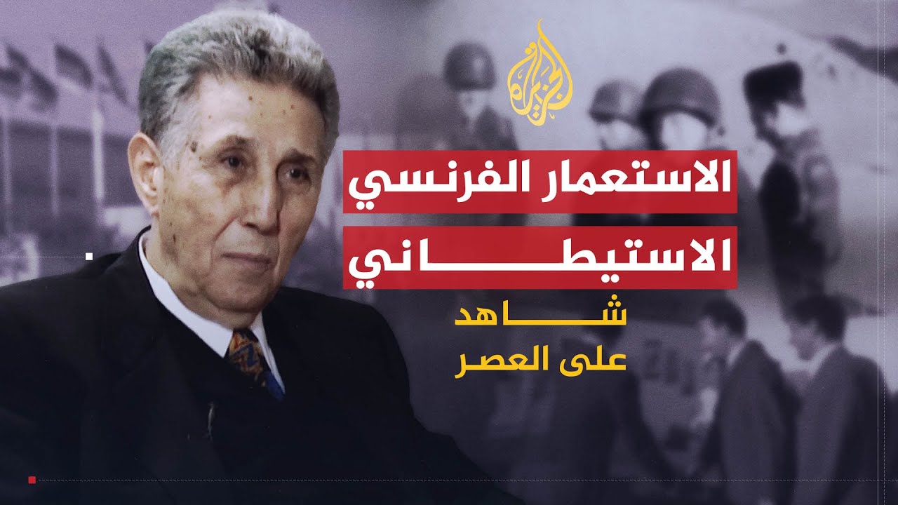 شاهد على العصر | أحمد بن بلة (1) النشأة في ظل الاستعمار الفرنسي الاستيطاني