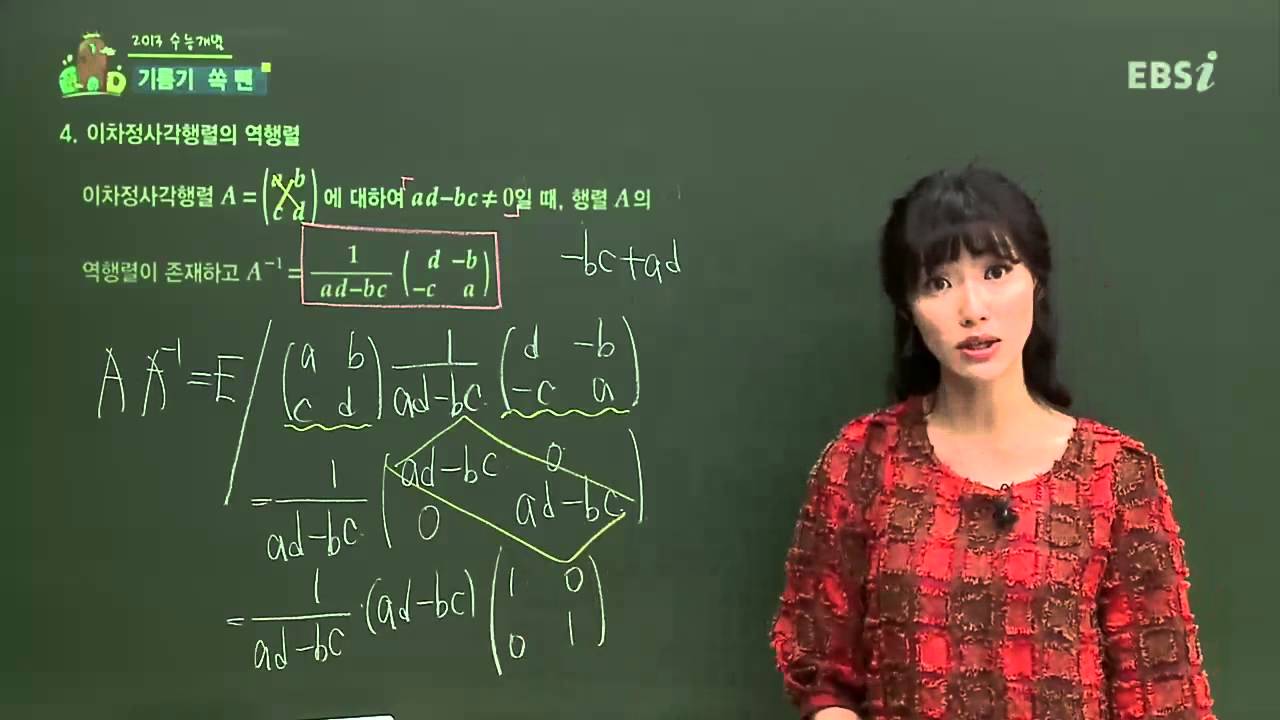 EBS[수학] 수학I - 이차정사각행렬의 역행렬은 어떻게 나타낼 수 있나요