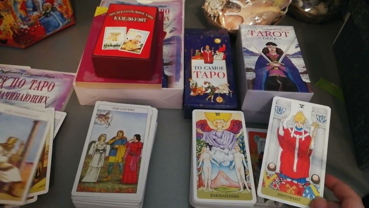 Шарман Каселли Таро и Таро Уэйта. Сравнительный обзор.