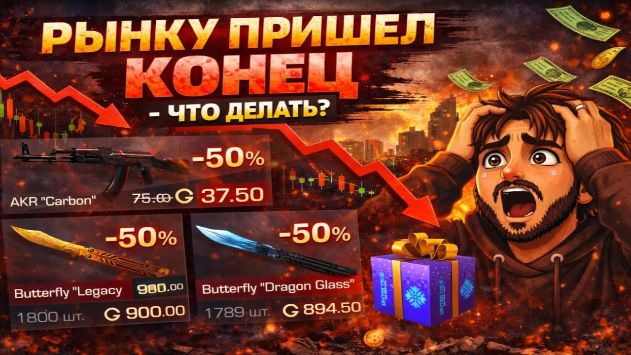 РЫНОК ВСЕ! - СКИНЫ БУДУТ ТОЛЬКО ПАДАТЬ ЧТО ДЕЛАТЬ СЕЙЧАС?! 