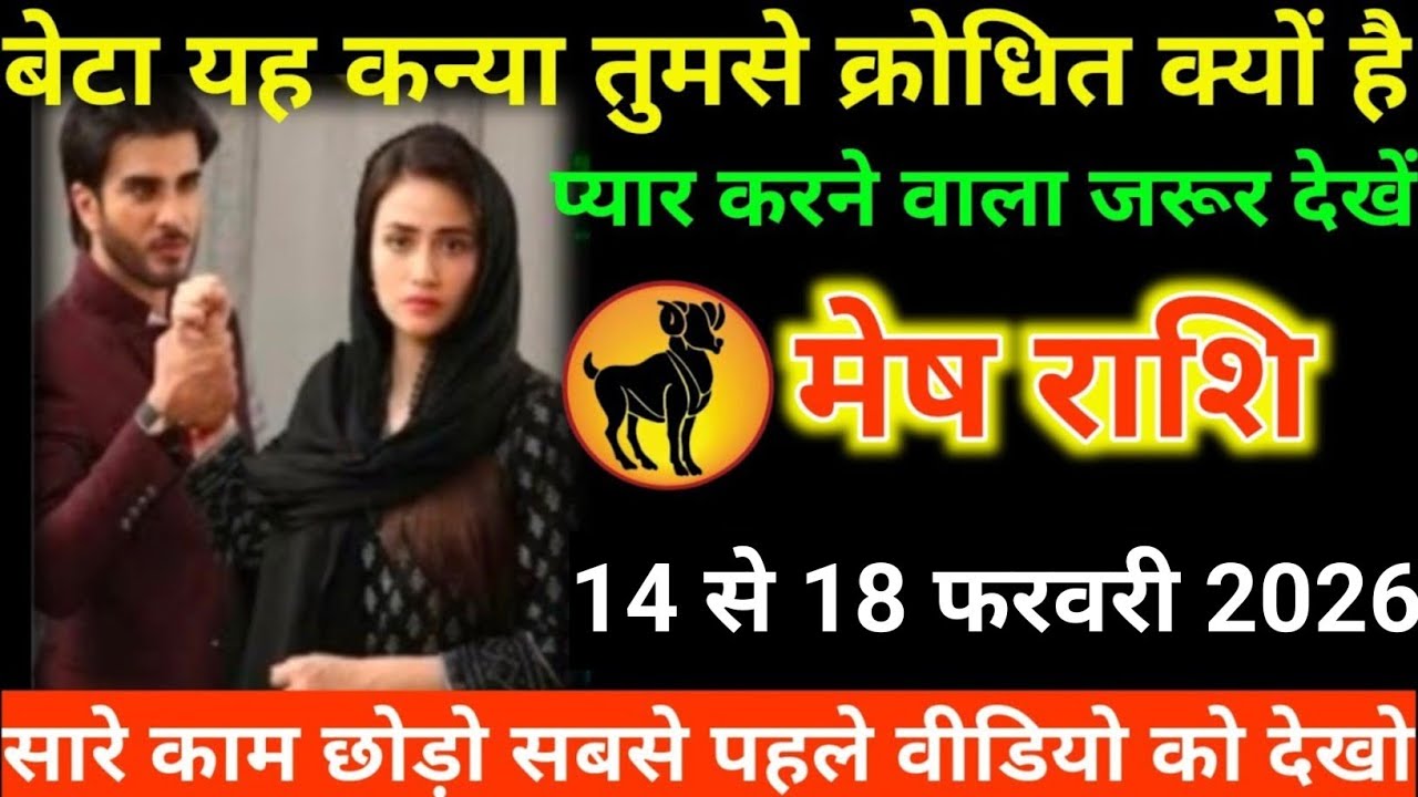 #मेष राशि वालों बेटा यह कन्या तुमसे क्रोधित क्यों है प्यार करने वाला जरूर देखें#