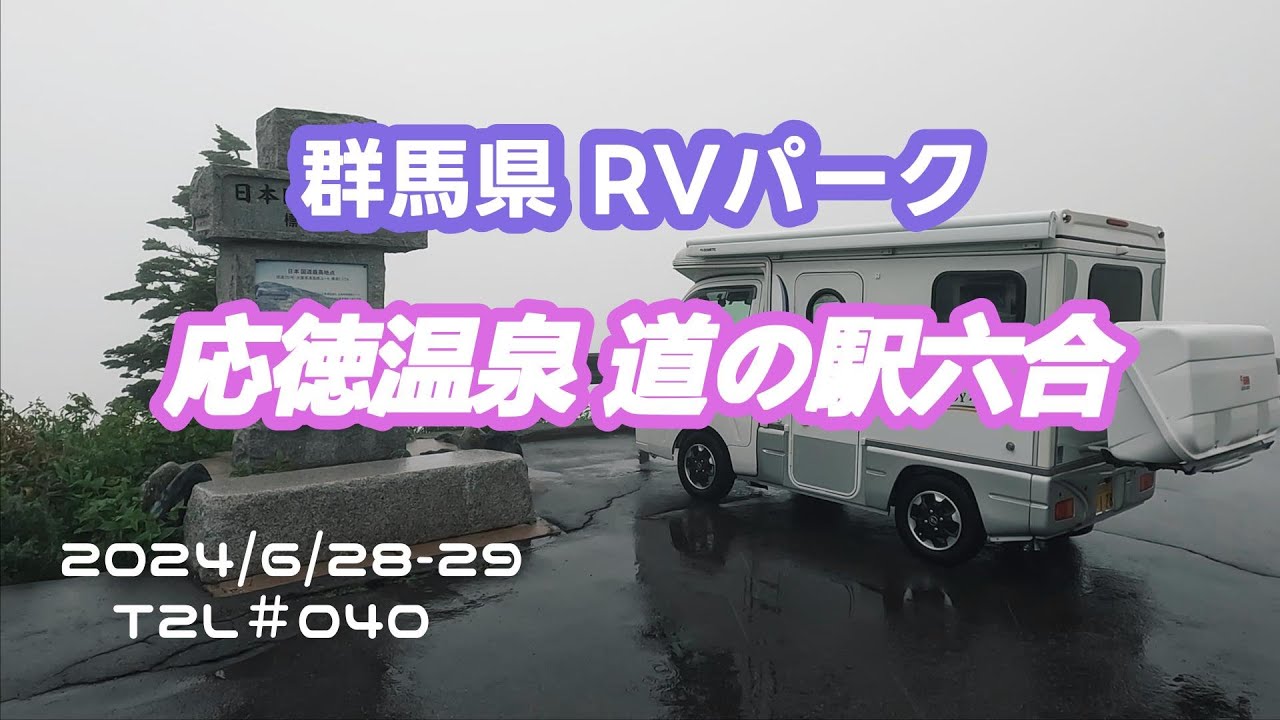 20240628 29 RVパーク応徳温泉 道の駅六合