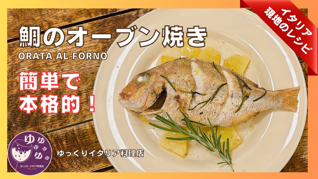 真鯛1尾丸ごと‼︎【鯛のオーブン焼き】フィレンツェにもペッシェ(魚介)のレシピはあります！