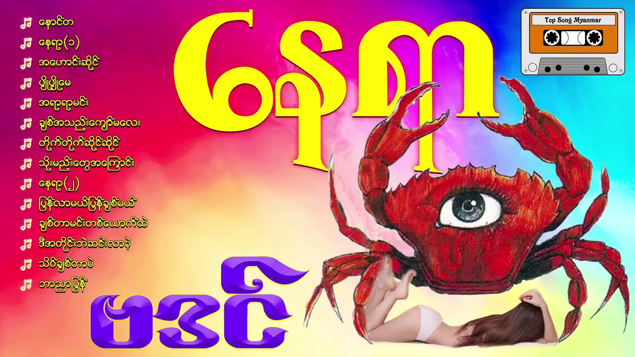 နေရာ - ဗဒင် [Full Album ]