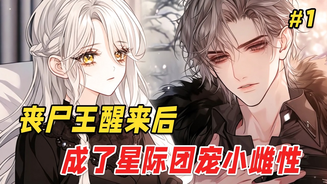 【逆袭爽文🔥】她曾是蓝星最强丧尸王，倾尽全力攻打人类只为抢一个休眠舱，醒来时丧尸帝国早已覆灭，自己却被兽人从垃圾星里唤醒！直到星际两大男神为她争风吃醋，雄兽们疯狂追捧，她知道自己是全帝国最珍贵的雌性！