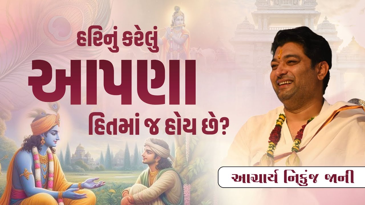હરિનું કરેલું આપણા હિતમાં જ હોય છે. || Acharya Nikunjbhai Jani || +91 98210 81197