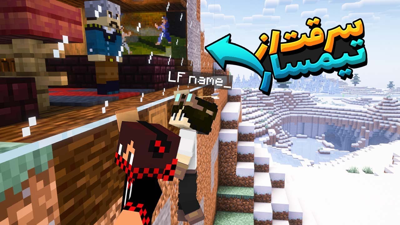 💎💲 سرقت از خونه تیمسار در ماینکرفت با LF name