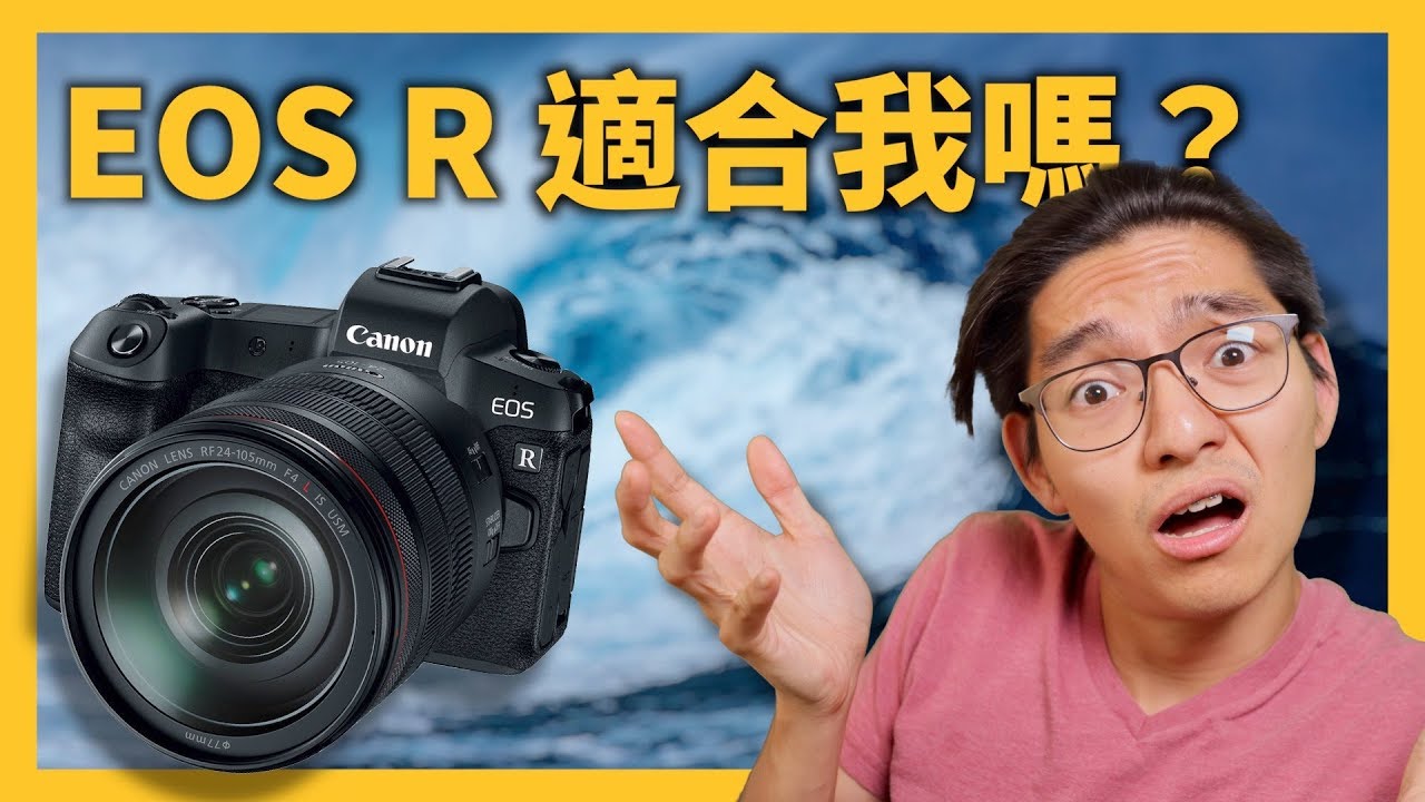 Canon EOS R 適合我嗎？【不適合！】