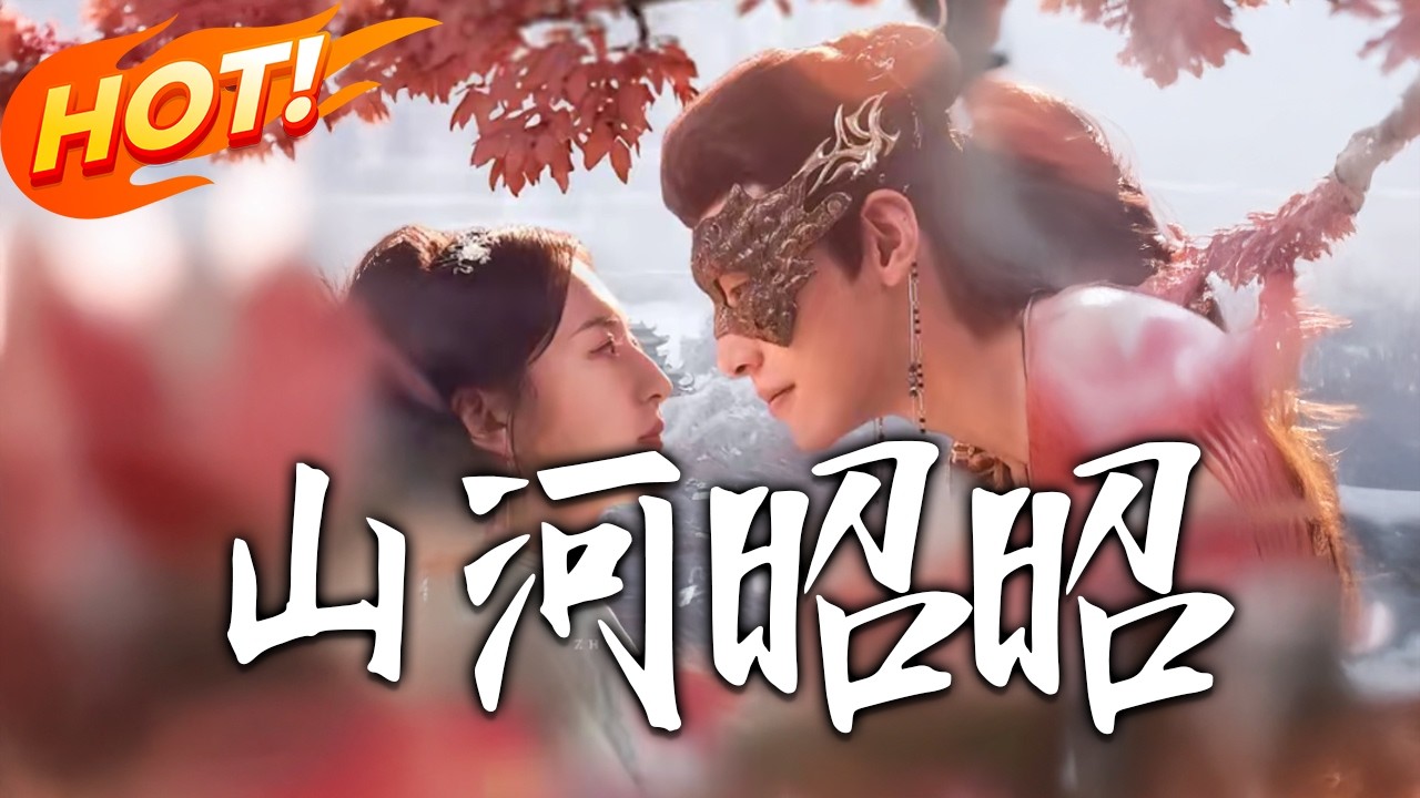 《山河昭昭》第1~61集【高清完结合集】邢亦凌&张嘉怡丨穿越女在古代橫衝直撞，侯爺竟為她要廢了我？楚昭冷笑,毅然斷親離開，看渣男如何悔瘋了！#盛世短剧 #短剧 #古装 #爱情 #甜宠 #drama