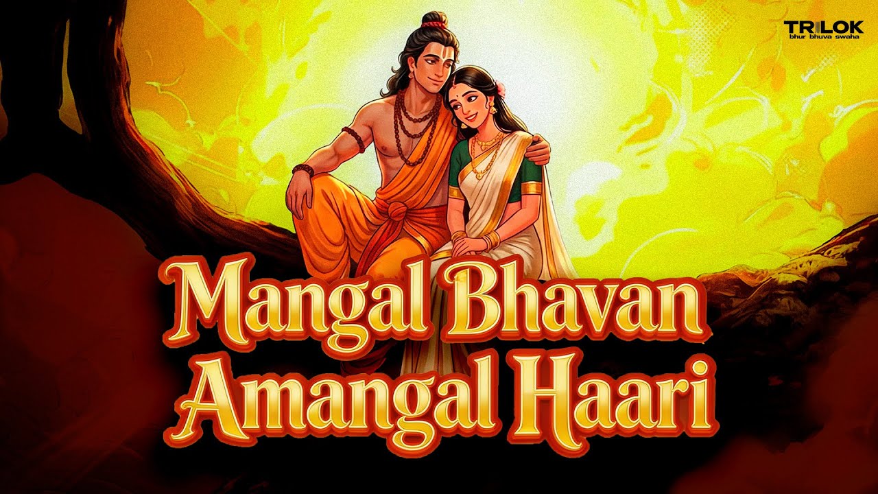 Mangal Bhavan Amangal Haari | Lord Ram Bhajan Cover | Trilok