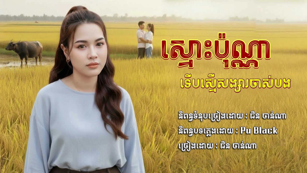 ស្មោះប៉ុណ្ណា​ ទេីបស្មេីសង្សារចាស់បង​ -​ ជិន​ ចាន់ណា​ /​ Chin​ Channa​ [official​ audio​]