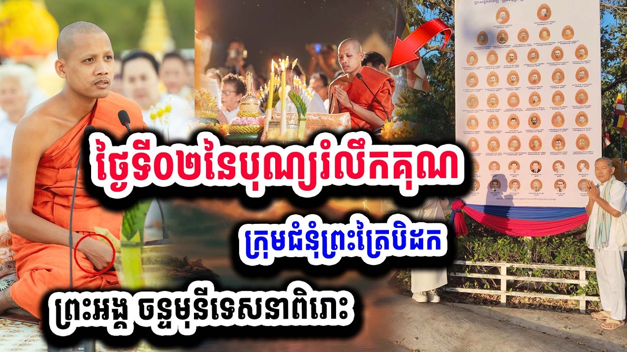 ថ្ងៃទី២ នៃបុណ្យរំលឹកគុណក្រុមជុំនុំព្រះត្រៃបិដក ដោយព្រះអង្គ ចន្ទ មុនី ១០-០២