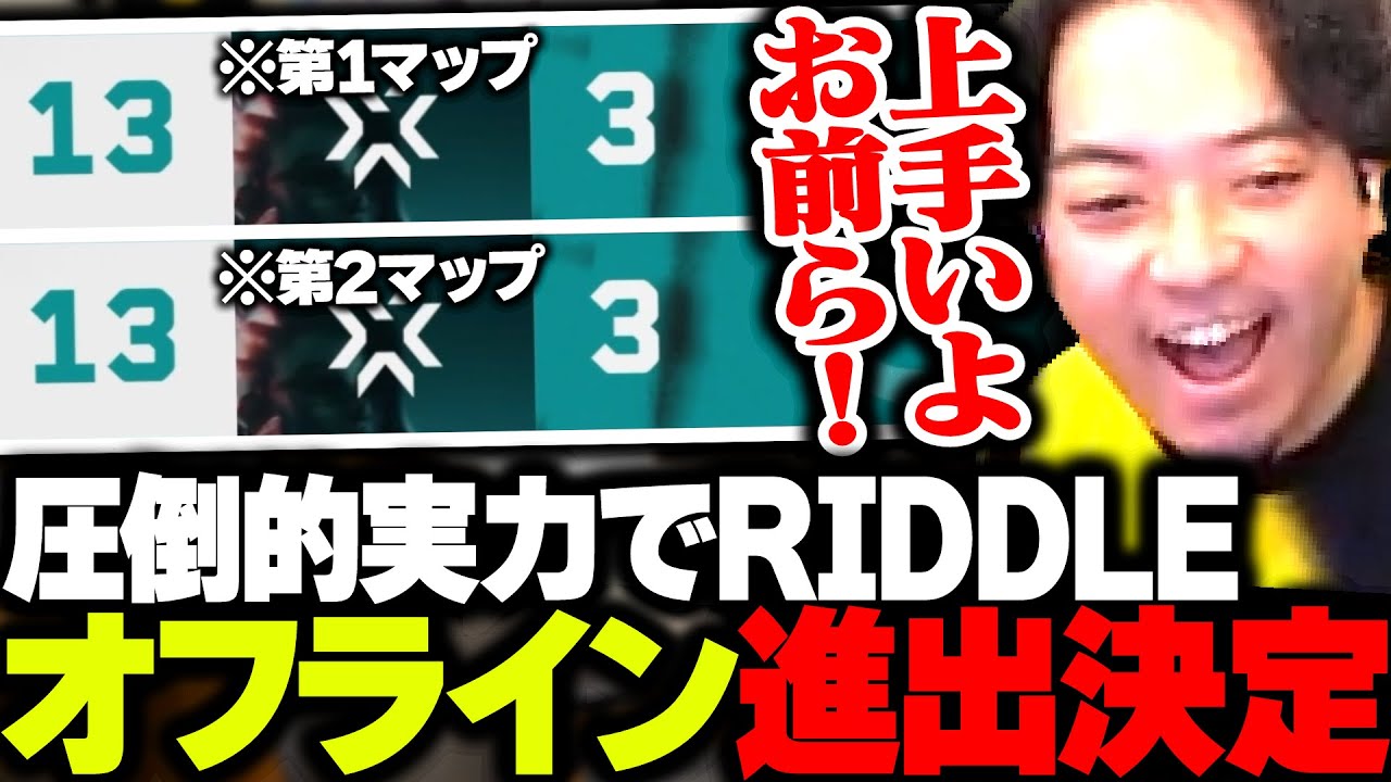 圧倒的実力を魅せVCJオフライン進出を決めるRIDDLEがこちら【VALORANT】