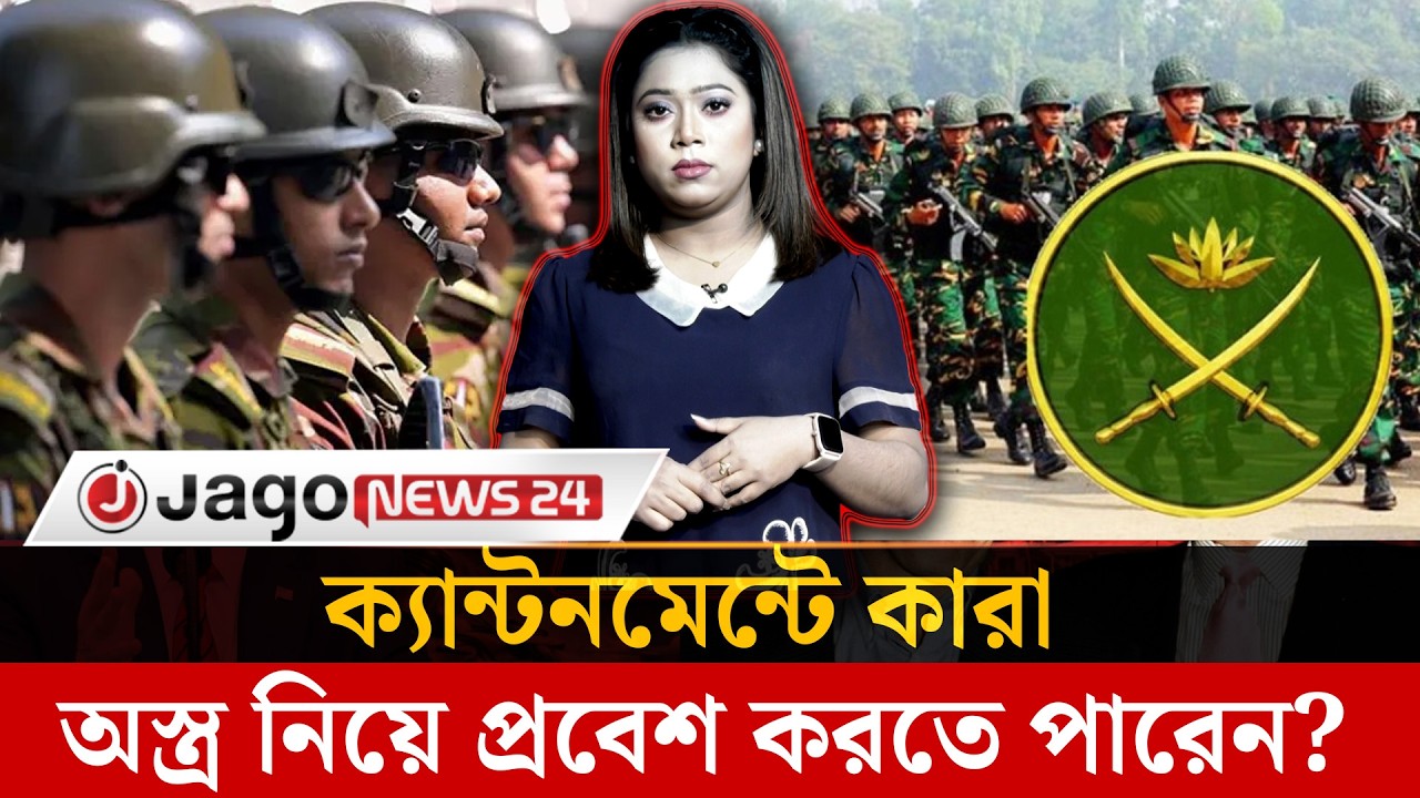 ক্যান্টনমেন্টে কী নিয়ে প্রবেশ করা যাবে, কী নিয়ে যাবে না | Cantonment Entry |  Army Rules | Jago News