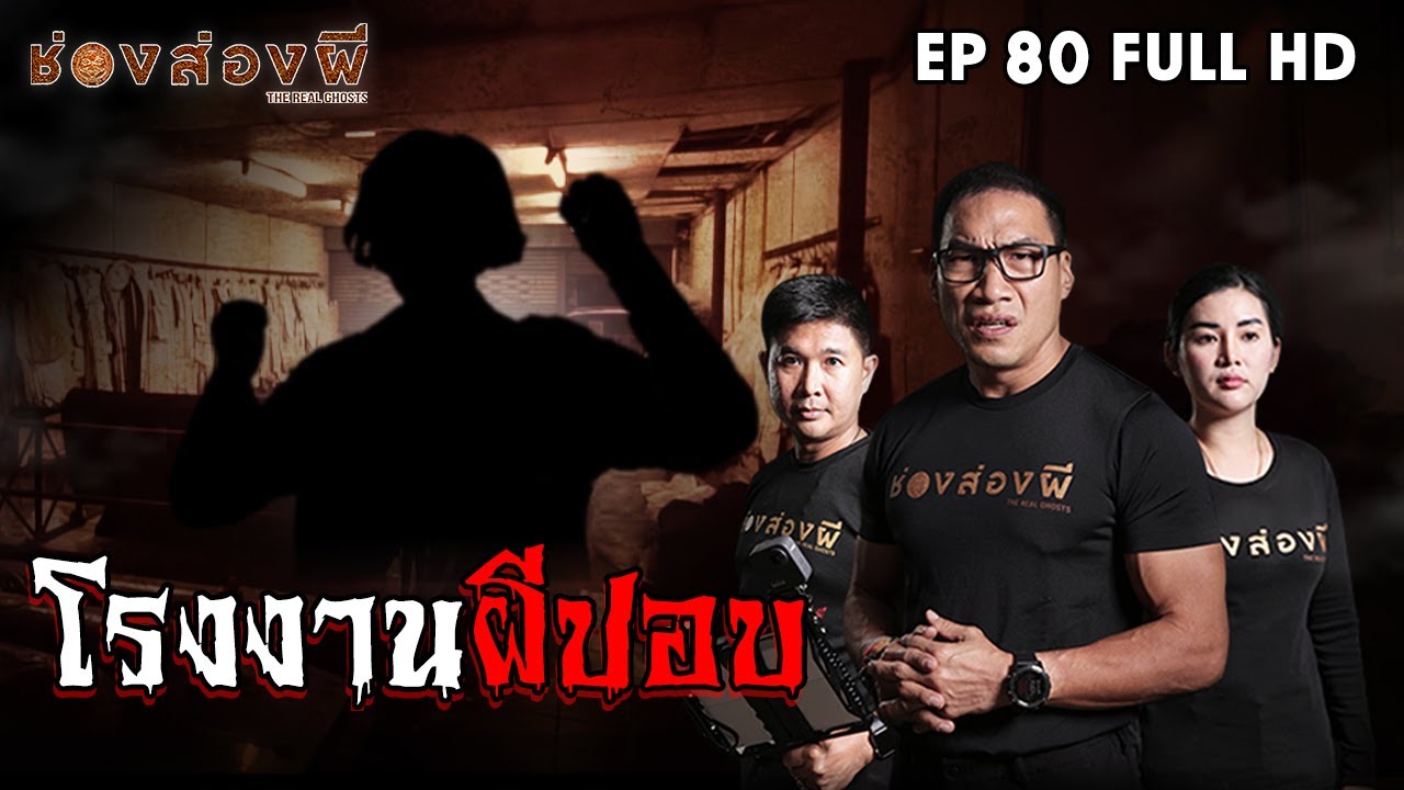 โรงงานผีปอบ EP.80 I ช่องส่องผี
