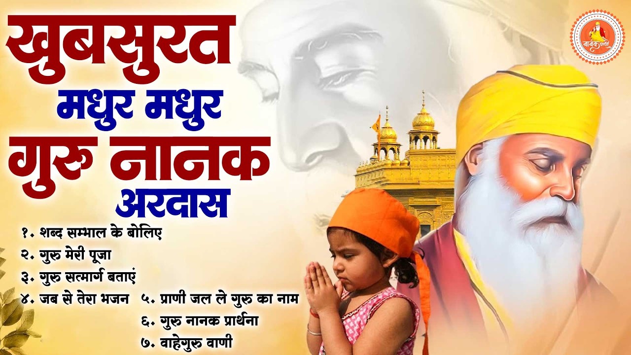 खुबसूरत मधुर मधुर गुरू नानक अरदास - New Waheguru Ardas | Guru Nanak Song 2026