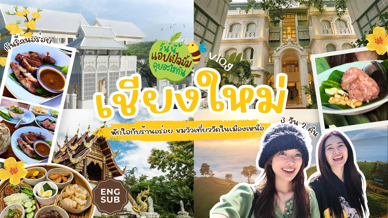 VLOG #วันนี้แอปเปิ้ลมิ้มคุยอะไรกัน EP.2 | ไปกิ๋นข้าวยะบุญเชียงใหม่ - AppMim